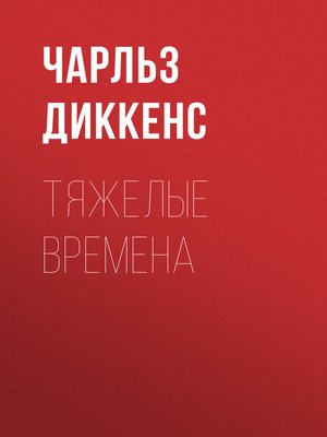 cover image of Тяжелые времена